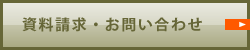 資料請求・お問い合わせ